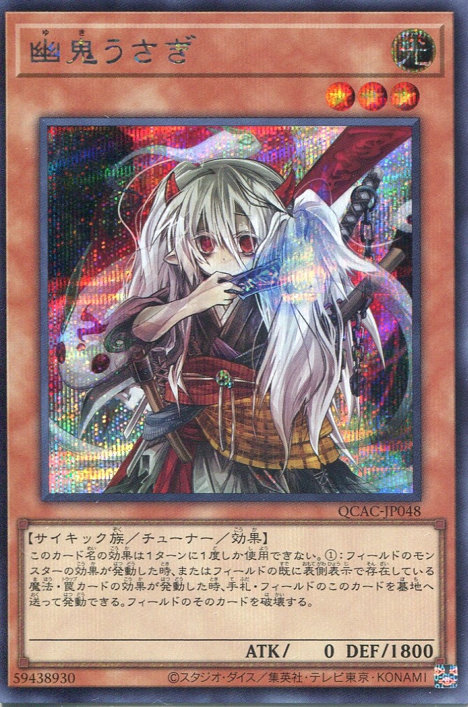 画像1: 幽鬼うさぎ（通常イラスト） QCAC-JP048（シークレットレア）