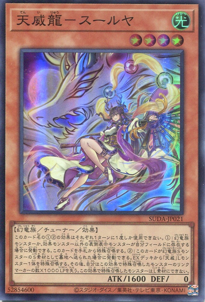画像1: 天威龍－スールヤ SUDA-JP021（スーパーレア）