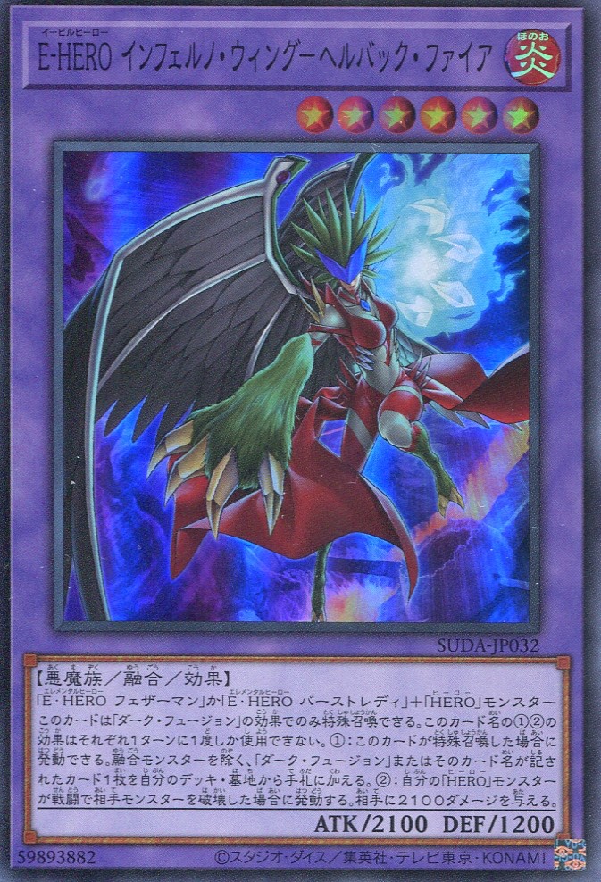 画像1: Ｅ－ＨＥＲＯ インフェルノ・ウィング－ヘルバック・ファイア SUDA-JP032（スーパーレア）