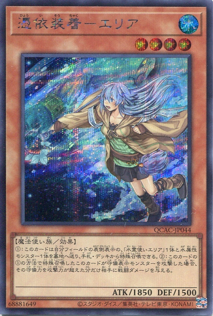 画像1: 憑依装着－エリア（新規イラスト） QCAC-JP044（シークレットレア）