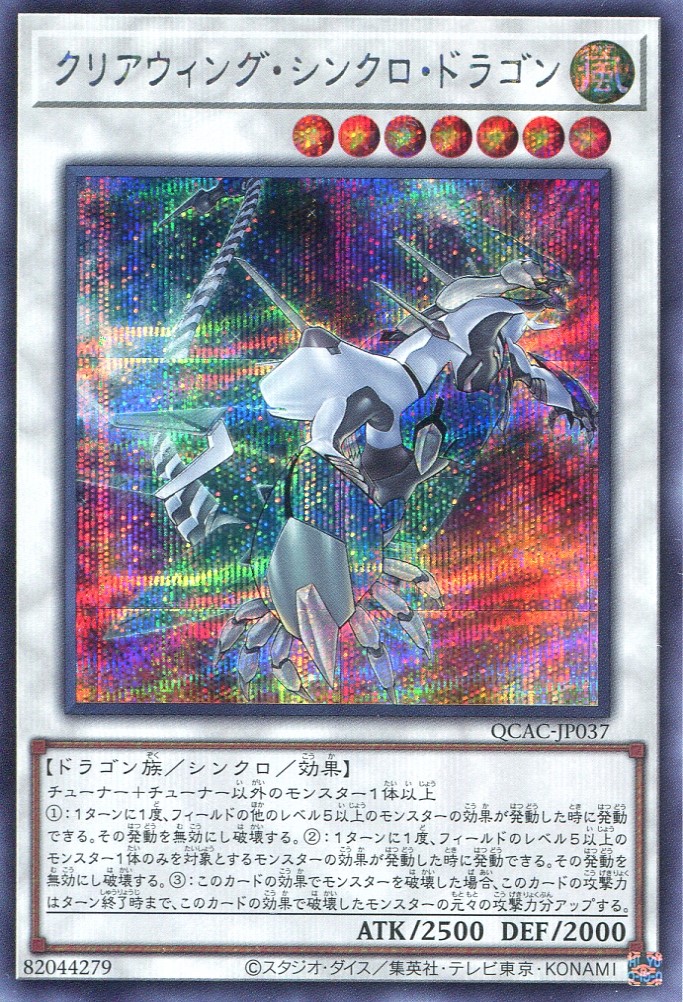 画像1: クリアウィング・シンクロ・ドラゴン QCAC-JP037（シークレットレア）