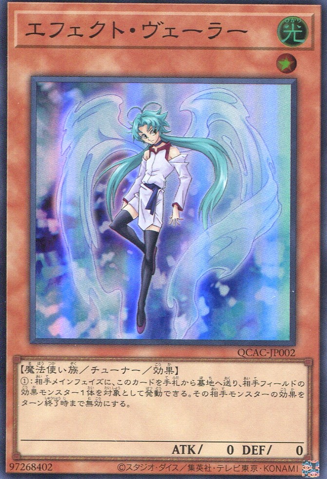 画像1: エフェクト・ヴェーラー QCAC-JP002（スーパーレア）