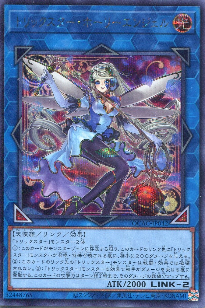 画像1: トリックスター・ホーリーエンジェル（新規イラスト） QCAC-JP042（シークレットレア）