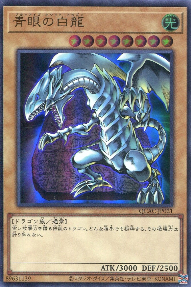 画像1: 青眼の白龍 QCAC-JP021（ウルトラレア）