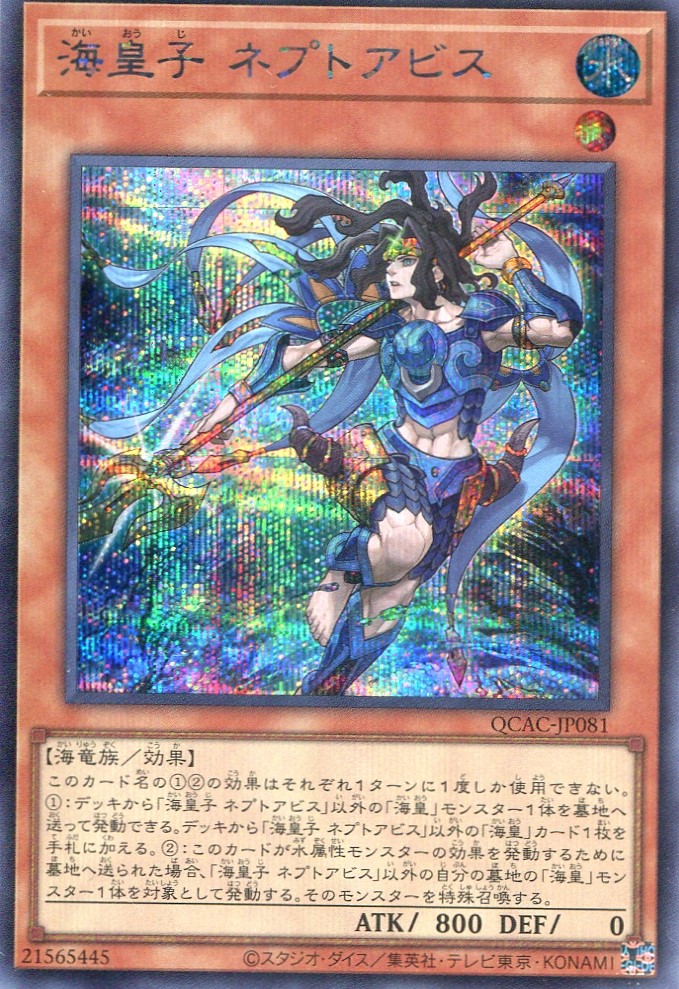 画像1: 海皇子 ネプトアビス QCAC-JP081（シークレットレア）