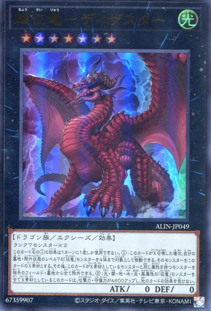 画像1: 超征竜－ディザスター ALIN-JP049（ウルトラレア）