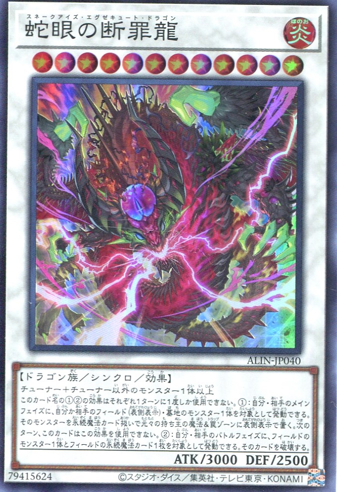 画像1: 蛇眼の断罪龍 ALIN-JP040（スーパーレア）