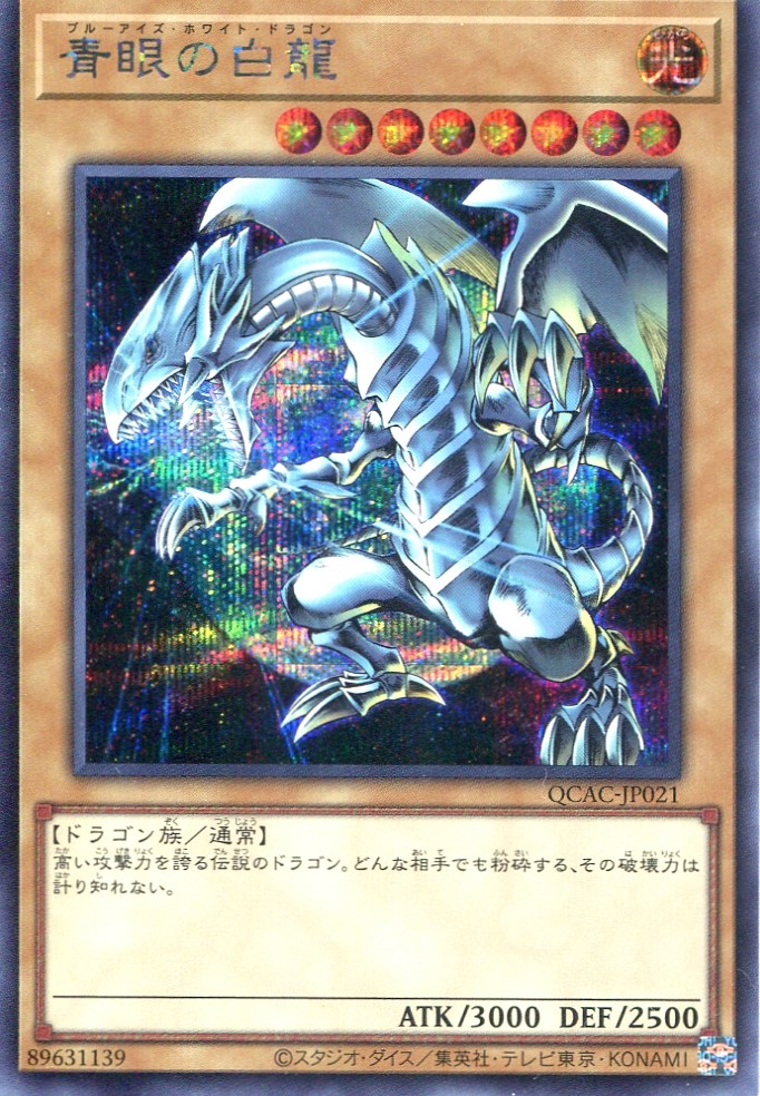 画像1: 青眼の白龍 QCAC-JP021（シークレットレア）※地球背景 Ver.