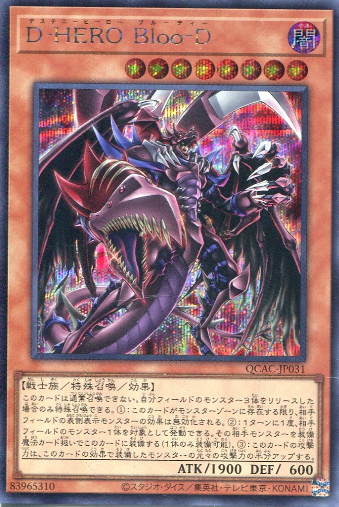 画像1: Ｄ－ＨＥＲＯ Ｂｌｏｏ－Ｄ（新規イラスト） QCAC-JP031（シークレットレア）