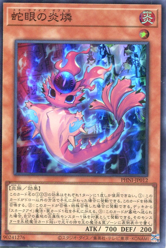 画像1: 蛇眼の炎燐 PHNI-JP012（スーパーレア）