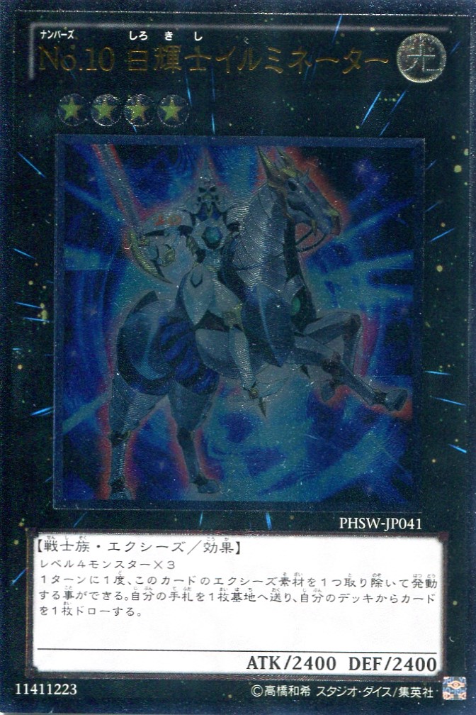 画像1: 【特価品】Ｎｏ.１０ 白輝士イルミネーター PHSW-JP041（アルティメットレア）