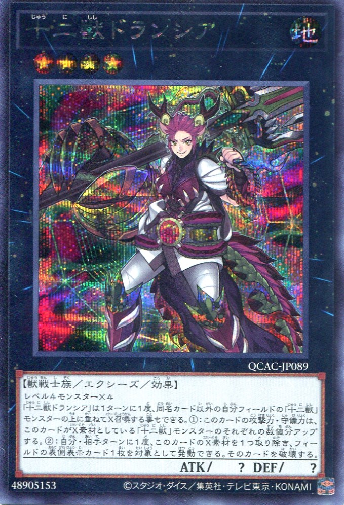 画像1: 十二獣ドランシア QCAC-JP089（シークレットレア）