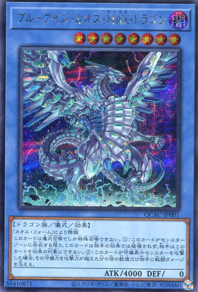 画像1: ブルーアイズ・カオス・ＭＡＸ・ドラゴン（通常イラスト） QCAC-JP001（シークレットレア）
