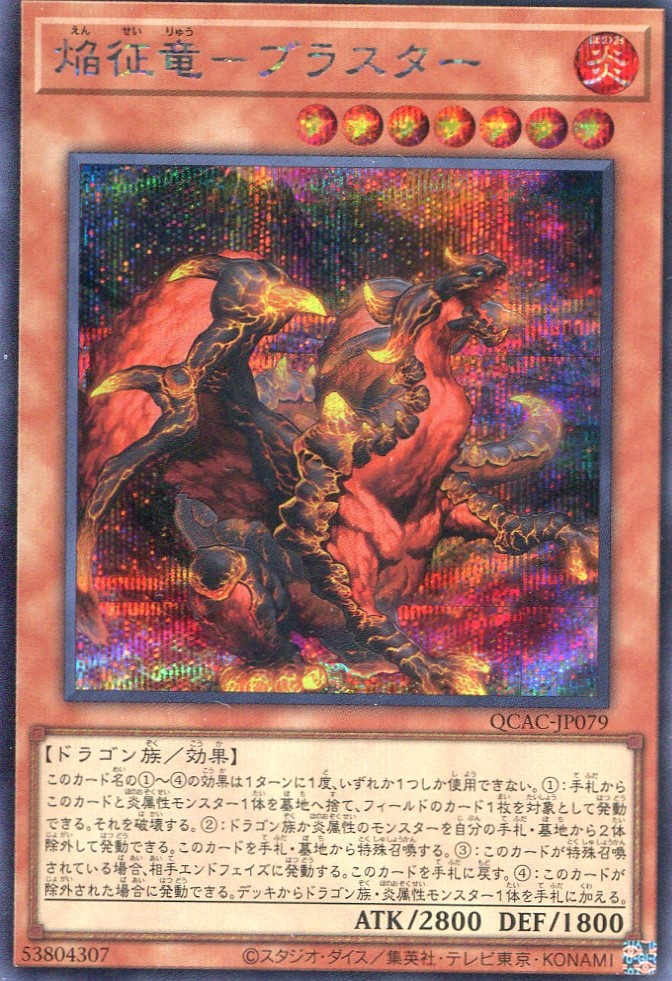 画像1: 焔征竜－ブラスター QCAC-JP079（シークレットレア）