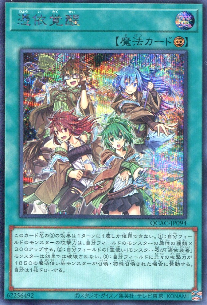 画像1: 憑依覚醒 QCAC-JP094（シークレットレア）