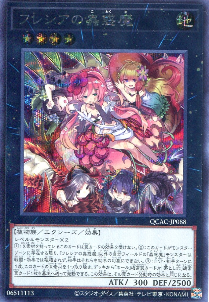 画像1: フレシアの蟲惑魔 QCAC-JP088（シークレットレア）