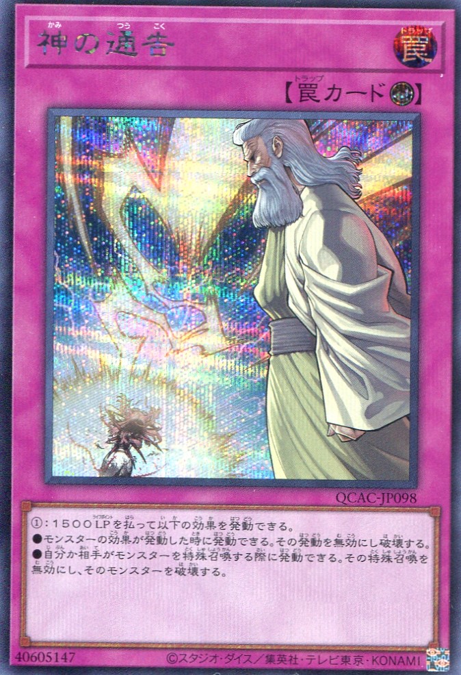 画像1: 神の通告 QCAC-JP098（シークレットレア）