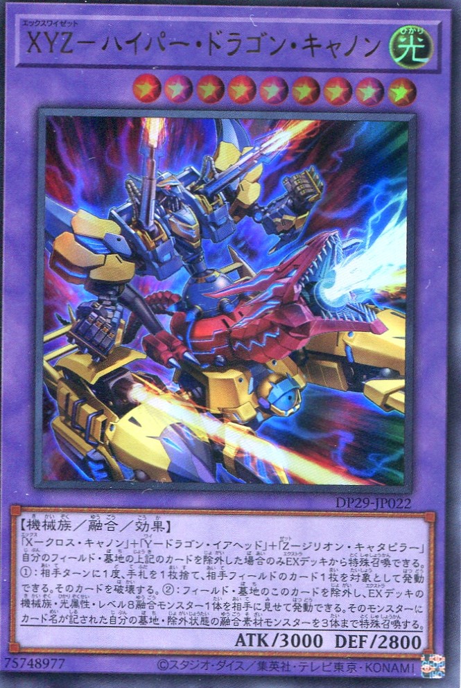 画像1: ＸＹＺ－ハイパー・ドラゴン・キャノン DP29-JP022（ウルトラレア）