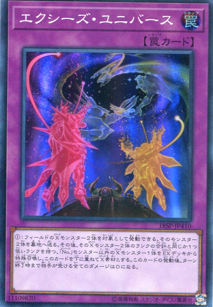 画像1: 【特価品】エクシーズ・ユニバース 18SP-JP410（スーパーレア）