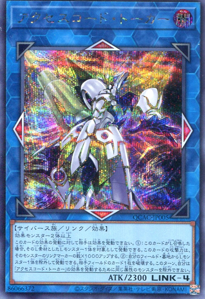 画像1: アクセスコード・トーカー（通常イラスト） QCAC-JP005（シークレットレア）