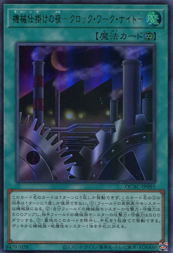 画像1: 機械仕掛けの夜－クロック・ワーク・ナイト－ QCAC-JP095（ウルトラレア）