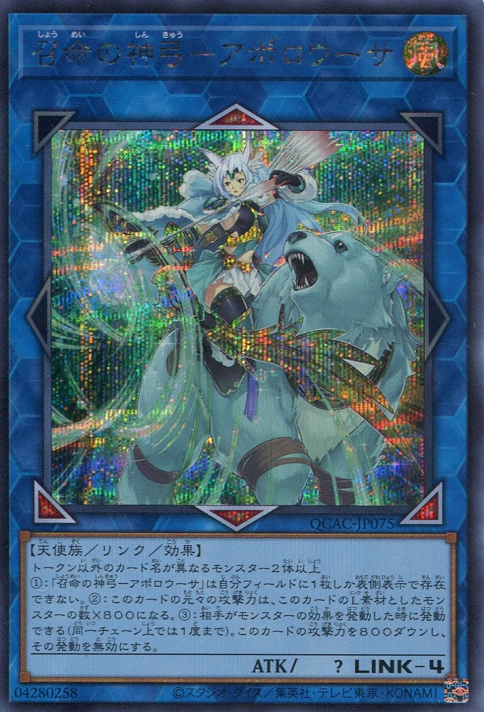 画像1: 召命の神弓－アポロウーサ（通常イラスト） QCAC-JP075（シークレットレア）