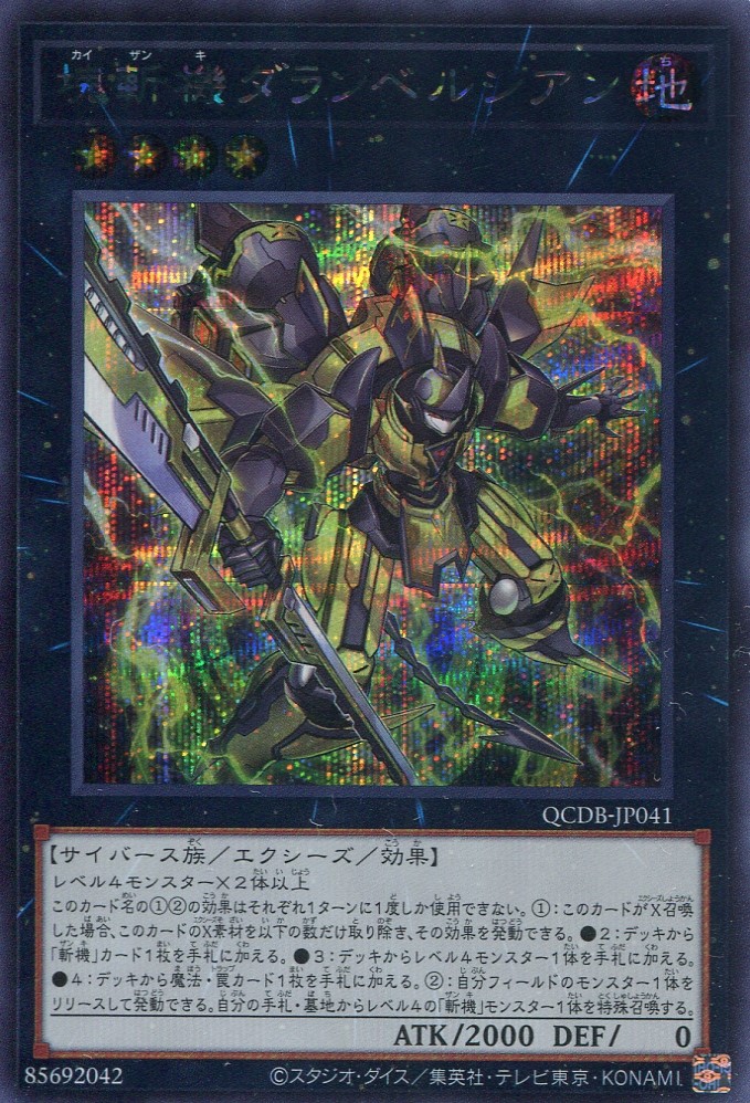 画像1: 塊斬機ダランベルシアン QCDB-JP041（シークレットレア）