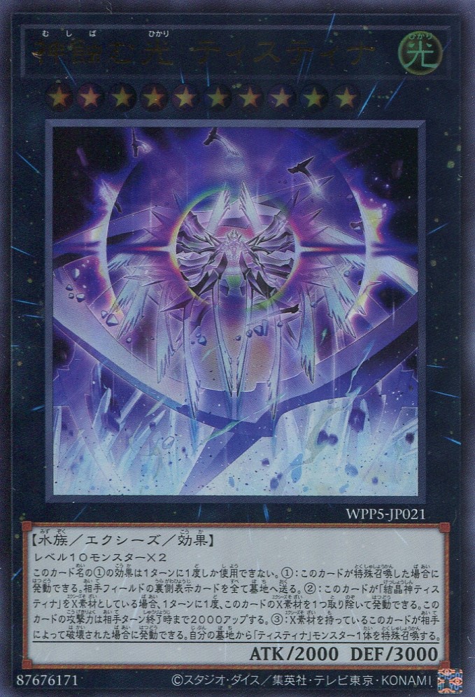 画像1: 神蝕む光 ティスティナ WPP5-JP021（ウルトラレア）