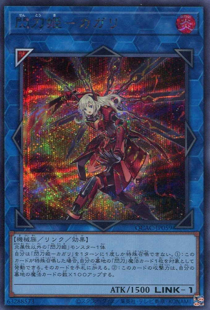 画像1: 閃刀姫－カガリ（通常イラスト） QCAC-JP059（シークレットレア）