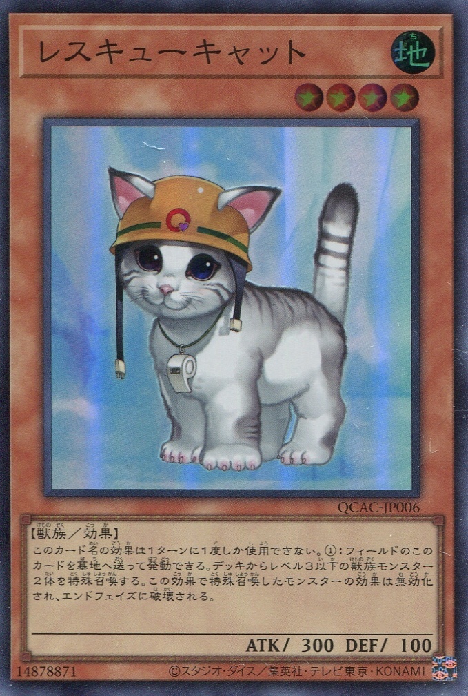 画像1: レスキューキャット QCAC-JP006（スーパーレア）