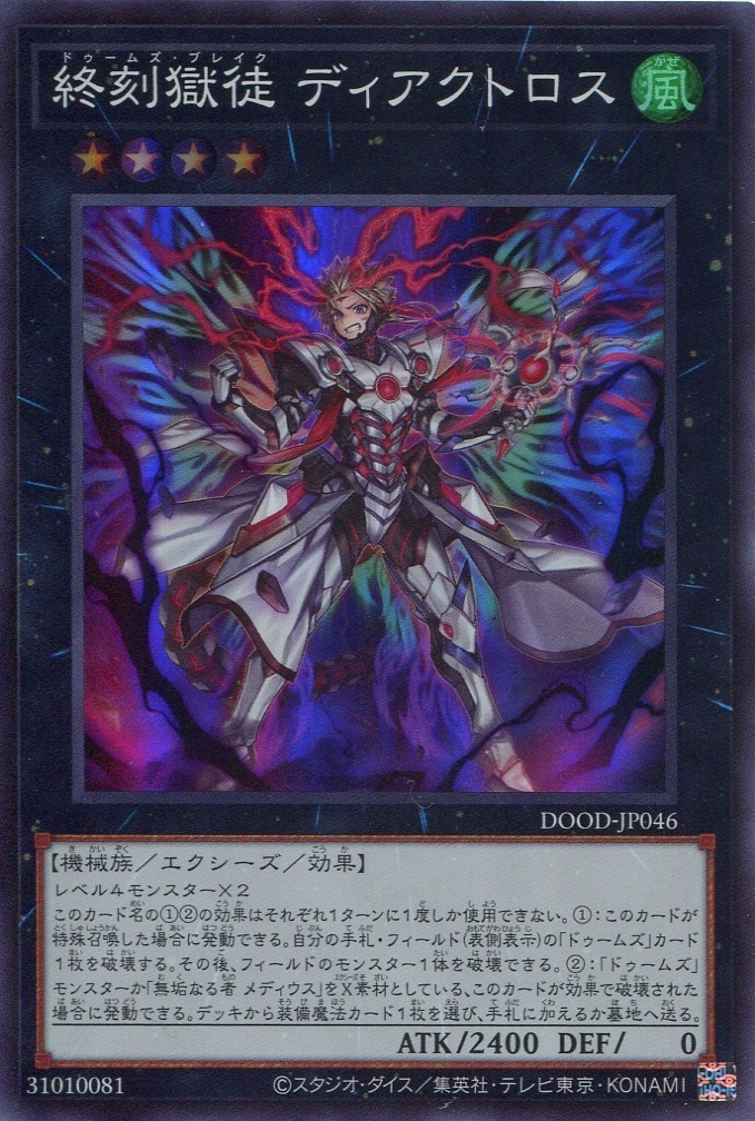 画像1: 【特価品】終刻獄徒 ディアクトロス DOOD-JP046（スーパーレア）