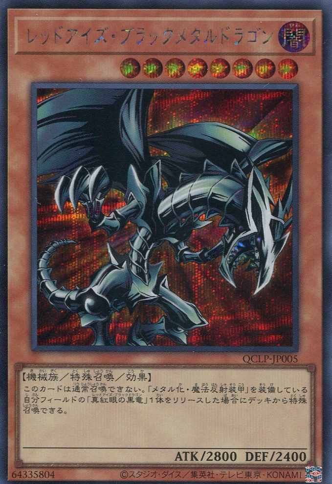画像1: レッドアイズ・ブラックメタルドラゴン（最新版） QCLP-JP005（シークレットレア）