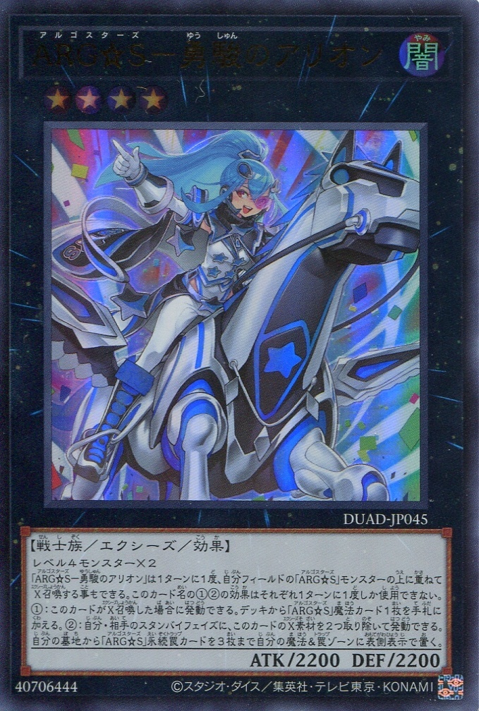 画像1: ＡＲＧ☆Ｓ－勇駿のアリオン DUAD-JP045（ウルトラレア）