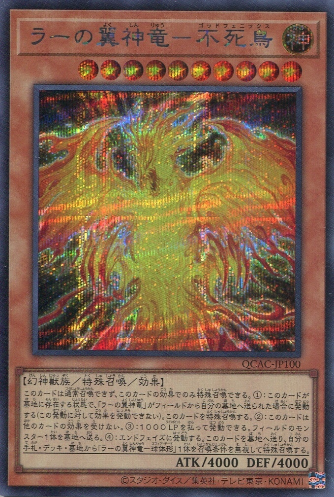 画像1: ラーの翼神竜－不死鳥 QCAC-JP100（シークレットレア）