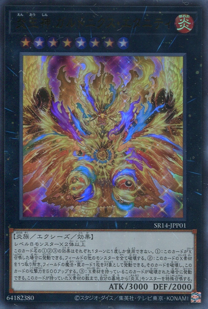 画像1: 炎王神 ガルドニクス・エタニティ SR14-JPP01（ウルトラレア）
