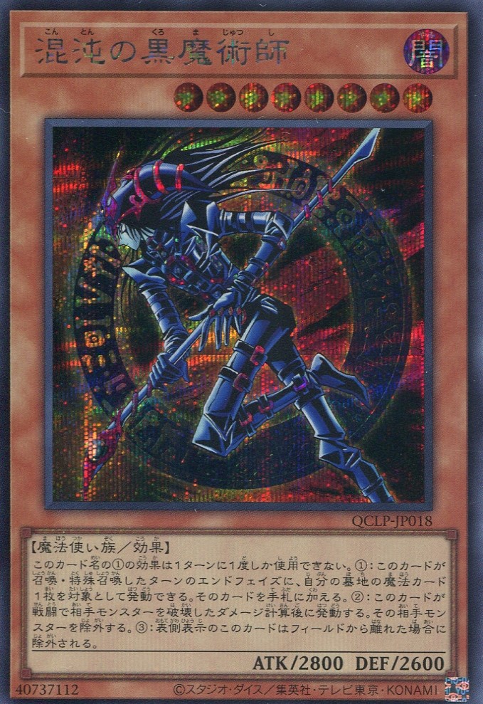 画像1: 混沌の黒魔術師 QCLP-JP018（シークレットレア）