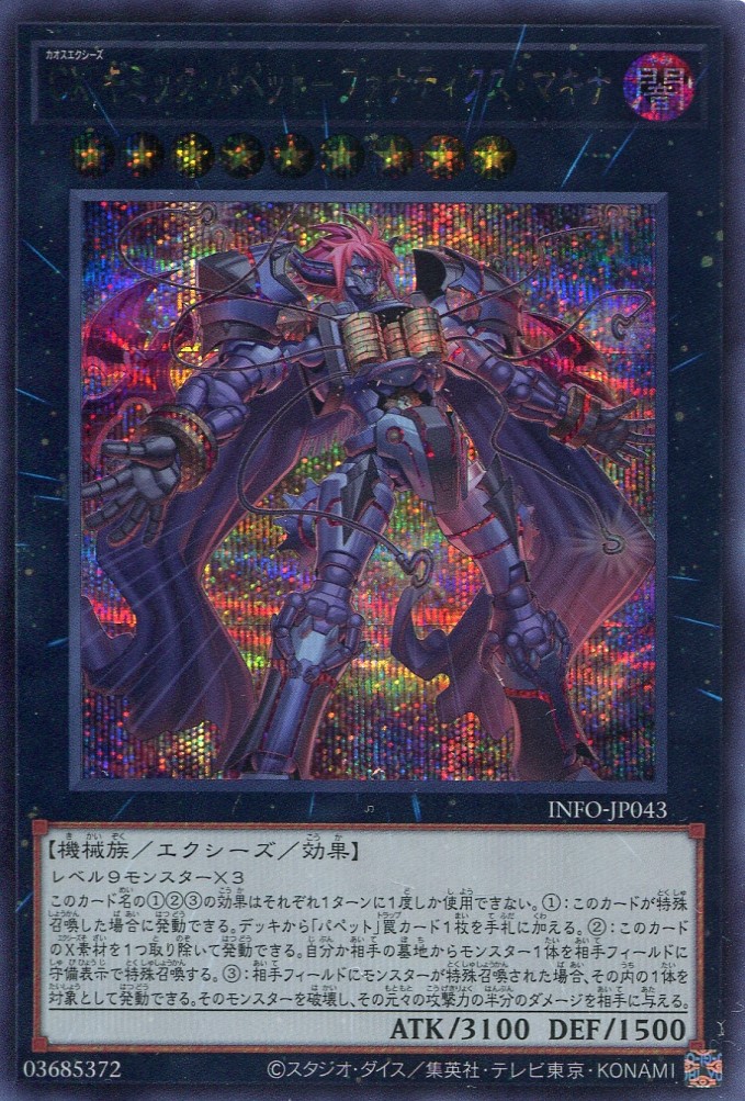 画像1: ＣＸ ギミック・パペット－ファナティクス・マキナ INFO-JP043（シークレットレア）