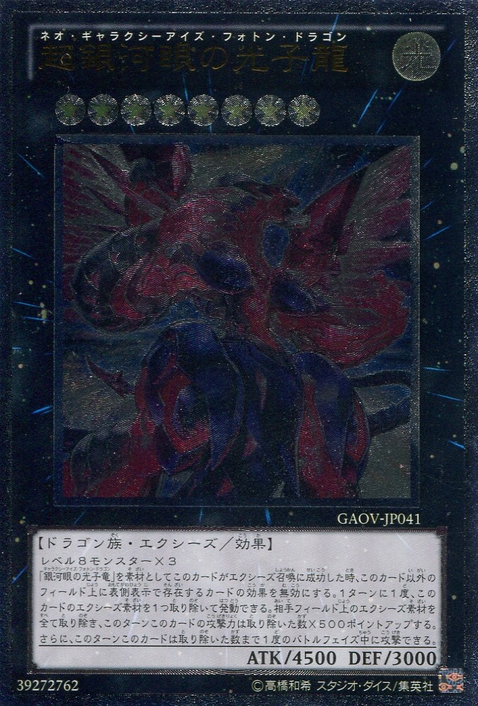 画像1: 【特価品】超銀河眼の光子龍 GAOV-JP041（アルティメットレア）