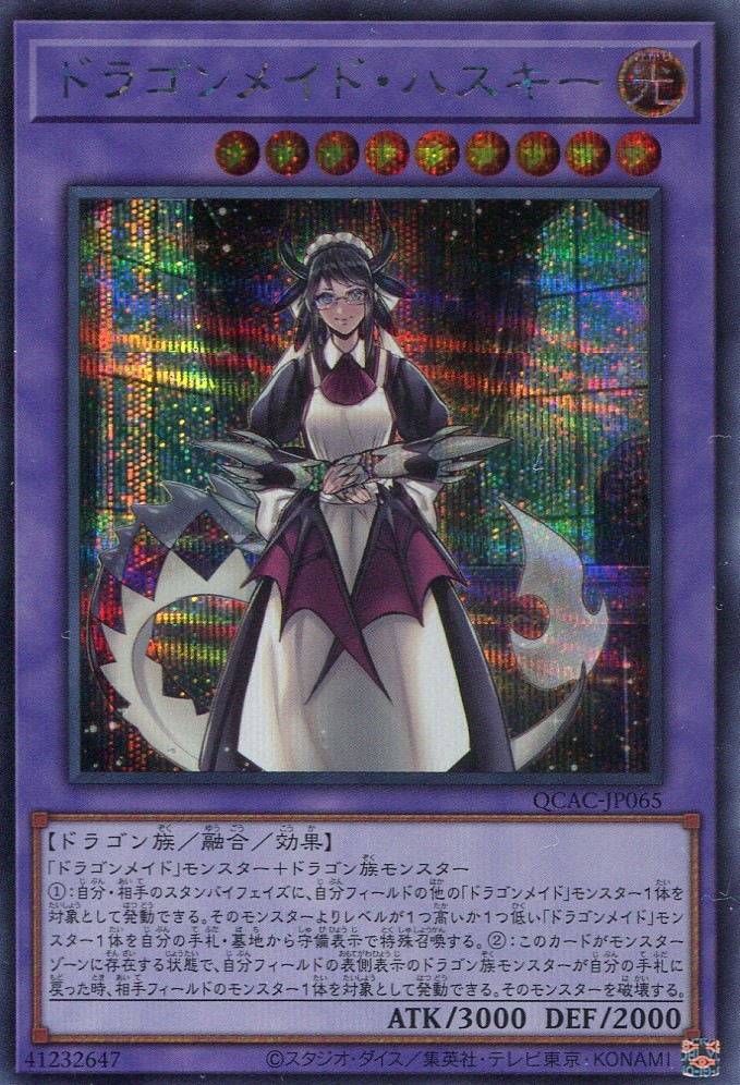 画像1: ドラゴンメイド・ハスキー（通常イラスト） QCAC-JP065（シークレットレア）