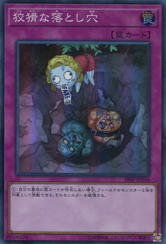 画像1: 【特価品】狡猾な落とし穴 18SP-JP210（スーパーレア）