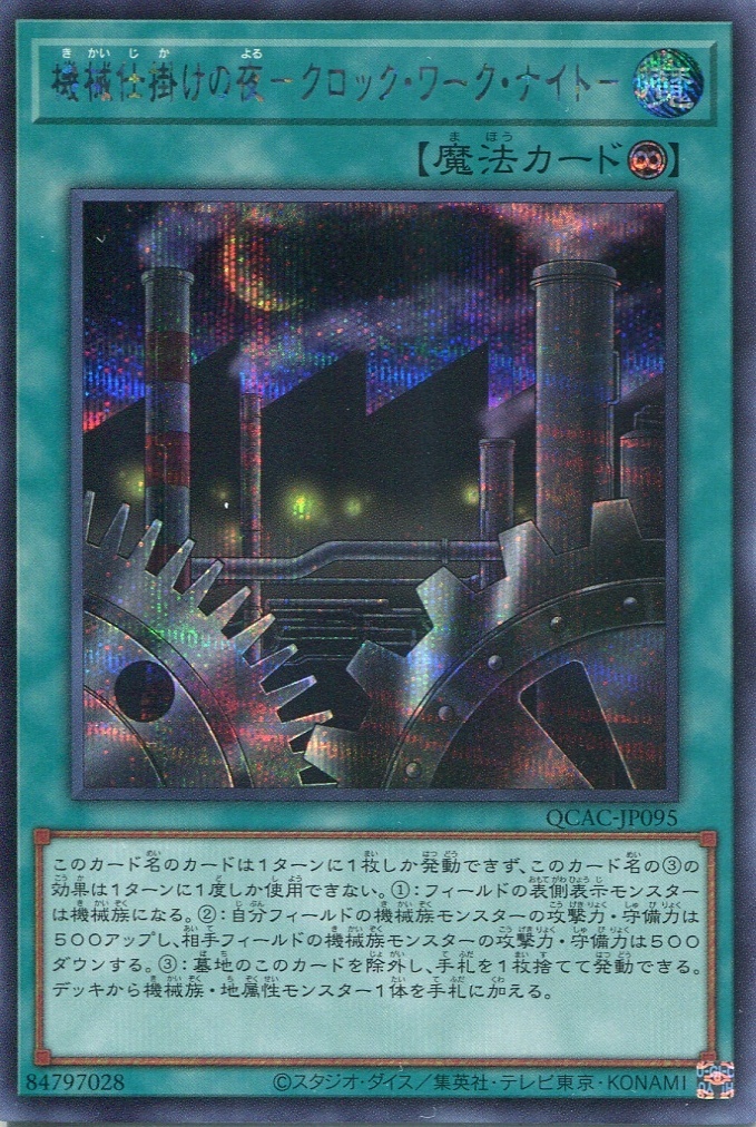 画像1: 機械仕掛けの夜－クロック・ワーク・ナイト－ QCAC-JP095（シークレットレア）