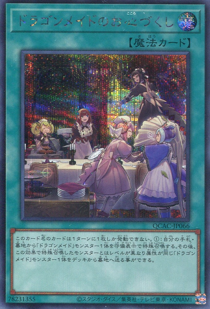 画像1: ドラゴンメイドのお心づくし（通常イラスト） QCAC-JP066（シークレットレア）