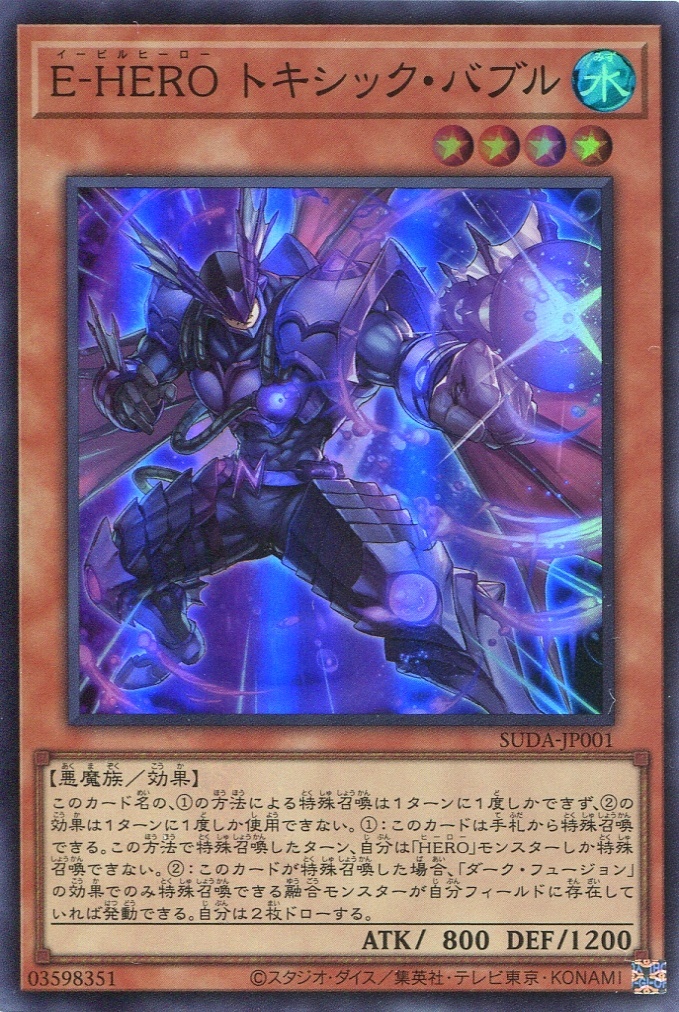 画像1: Ｅ－ＨＥＲＯ トキシック・バブル SUDA-JP001（スーパーレア）