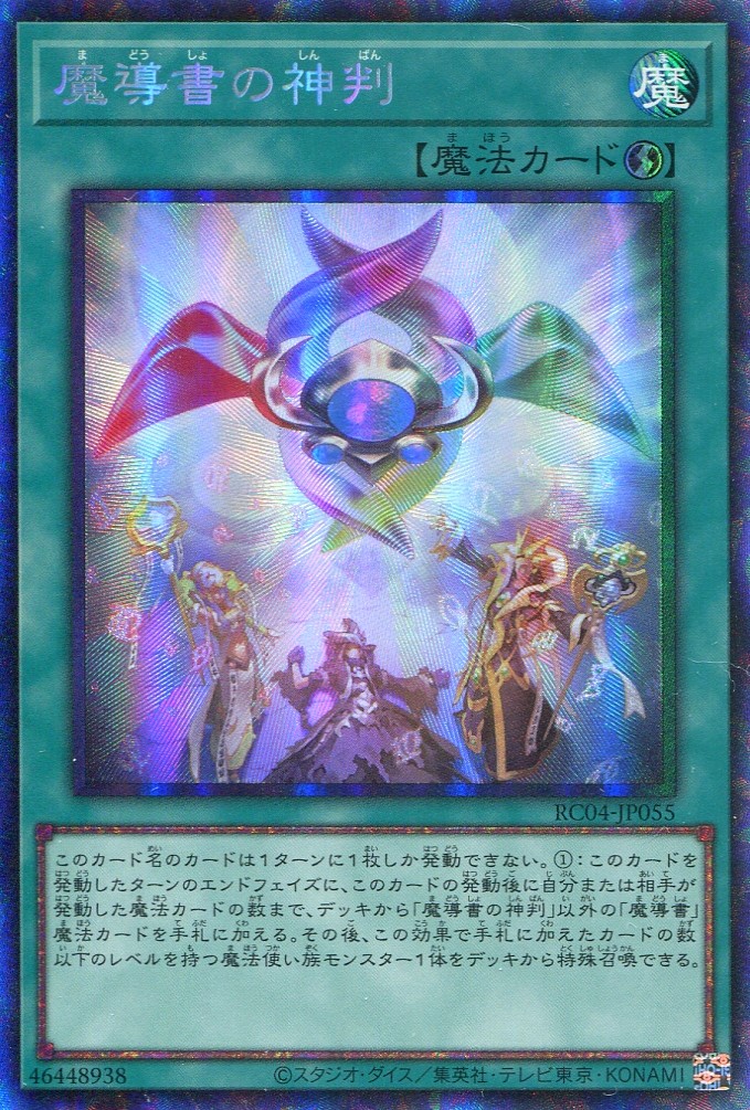 画像1: 魔導書の神判 RC04-JP055（コレクターズレア）