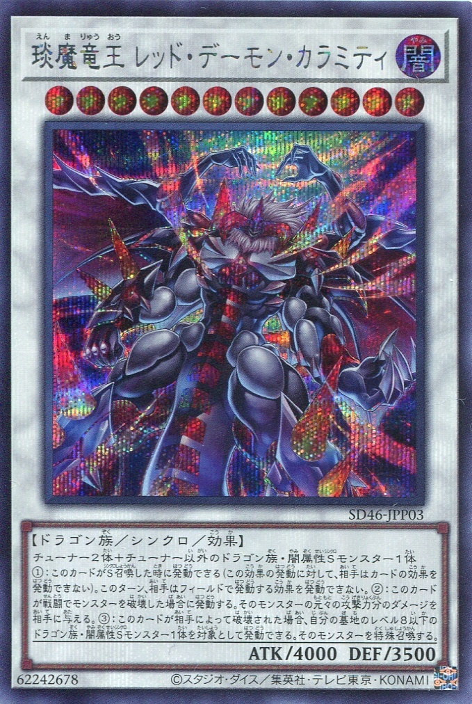 画像1: えん魔竜王 レッド・デーモン・カラミティ SD46-JPP03（シークレットレア）
