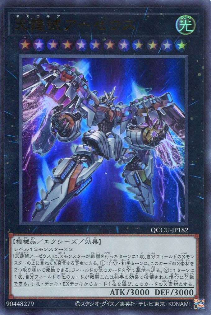 画像1: 天霆號アーゼウス QCCU-JP182（ウルトラレア）