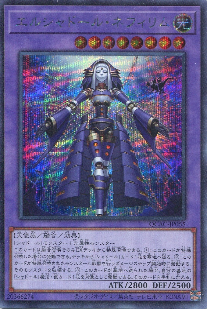 画像1: エルシャドール・ネフィリム（通常イラスト） QCAC-JP055（シークレットレア）