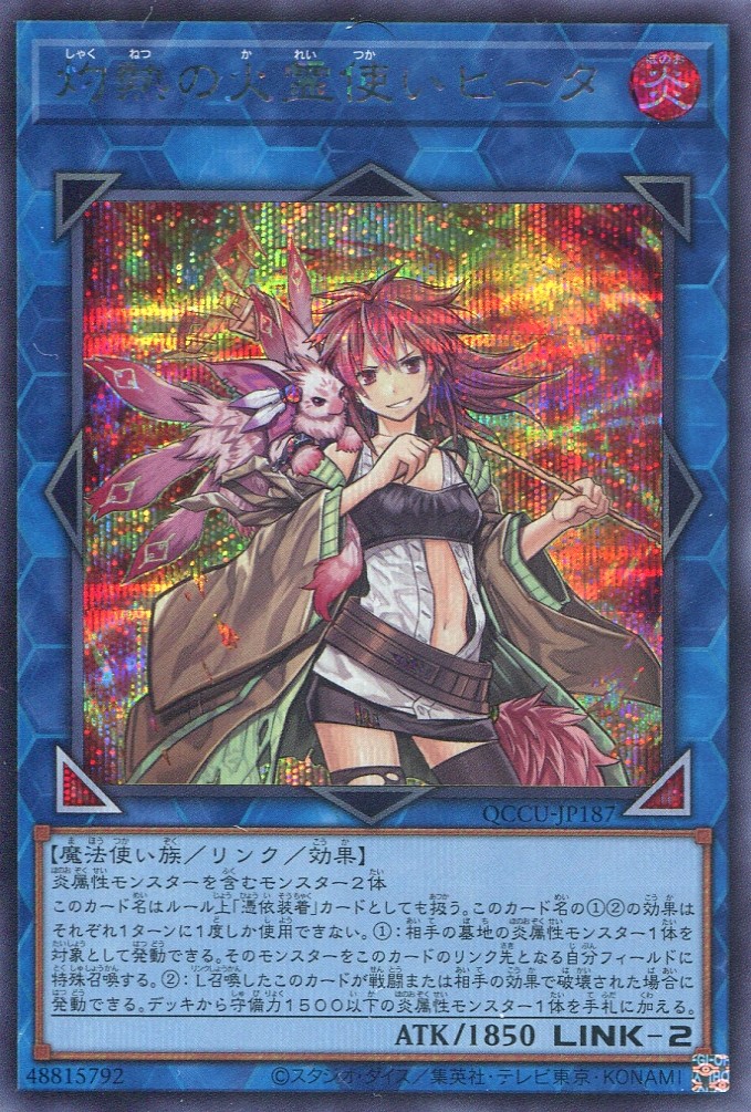 画像1: 灼熱の火霊使いヒータ QCCU-JP187（シークレットレア）