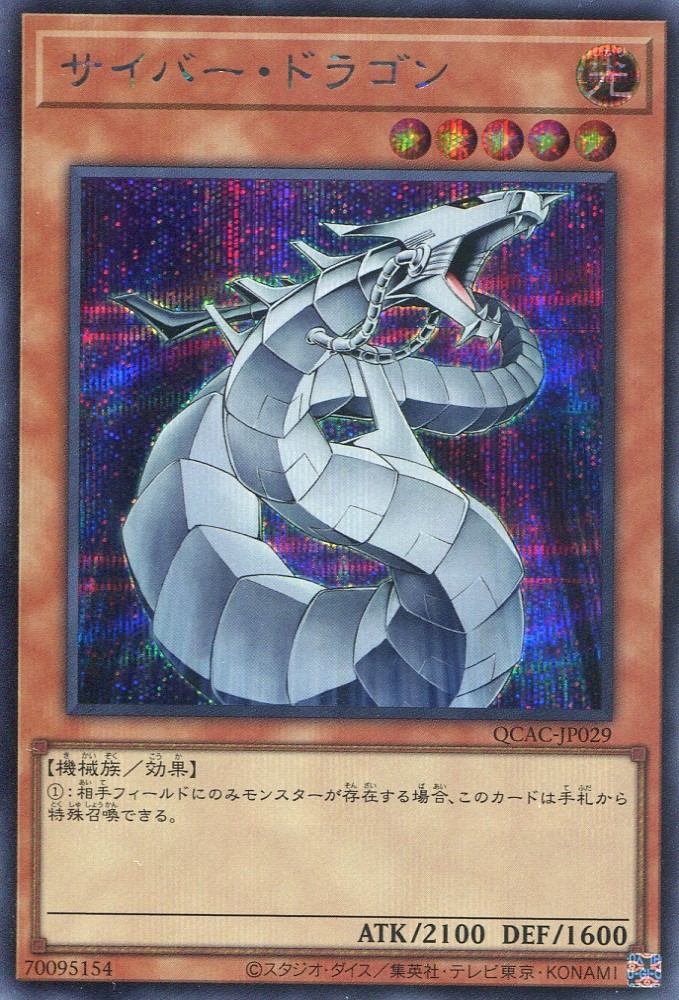 画像1: サイバー・ドラゴン（通常イラスト） QCAC-JP029（シークレットレア）