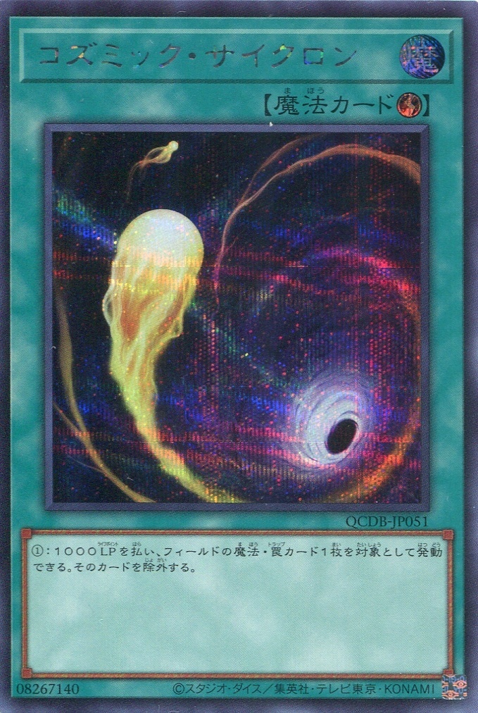 画像1: コズミック・サイクロン QCDB-JP051（シークレットレア）